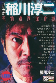 コミック稲川淳二　恐怖濃厚傑作選