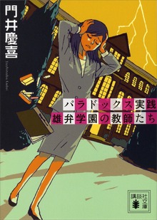 パラドックス実践 雄弁学園の教師たち
