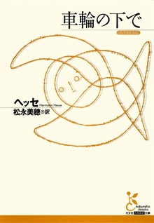 車輪の下で