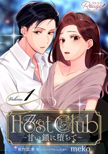 「The Host Club～甘い鎖に堕ちて～【合冊版】」シリーズ