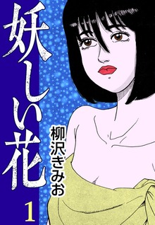 妖しい花（CoMax）