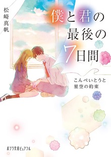 僕と君の最後の７日間 こんぺいとうと星空の約束