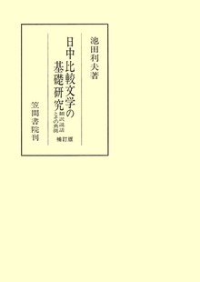 日中比較文学の基礎研究 翻訳説話とその典拠 補訂版