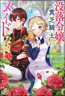 没落令嬢、貧乏騎士のメイドになります（BKブックス）