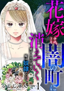 花嫁は、闇の町に消えていく　愛する夫の実家で嫁は奴隷でした【合冊版】