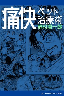 痛快ペット治療術
