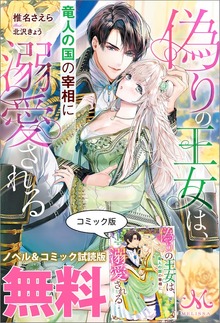 偽りの王女は、竜人の国の宰相に溺愛される ノベル&コミック試読版
