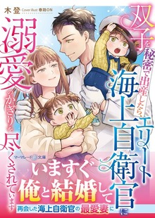 スパダリ自衛官シリーズ