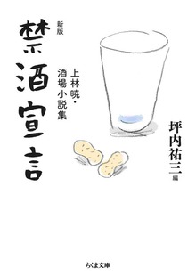 新版 禁酒宣言 ――上林暁・酒場小説集