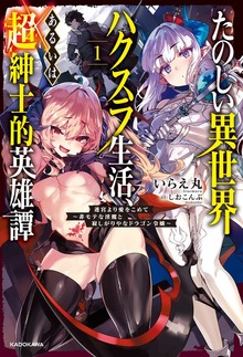 【電子版】たのしい異世界ハクスラ生活、あるいは超紳士的英雄譚１ 迷宮より愛をこめて ～非モテな淫魔と寂しがりやなドラゴン令嬢～