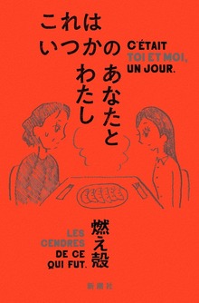 これはいつかのあなたとわたし