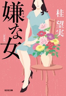 嫌な女 新装版