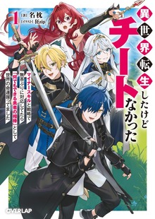 異世界転生したけどチートなかった 1 ～マイナースキルと戦略で無茶ぶりに対応してたら「何でもできる勇者の相棒」として世界の命運握ってました～