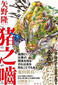 猪之噛