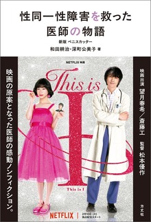性同一性障害を救った医師の物語