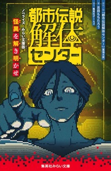 都市伝説解体センター ノベライズ みらい文庫版