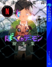 Netflixシリーズ「ぼくのデーモン」脚本集