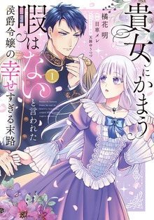 貴女にかまう暇はないと言われた侯爵令嬢の幸せすぎる末路（１）【電子限定特典付】