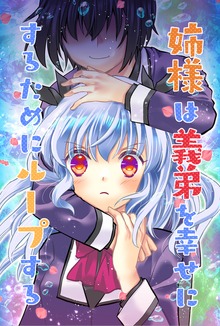 姉様は義弟を幸せにするためにループする