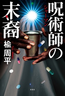 呪術師の末裔
