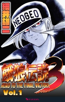 餓狼伝説3（復刊ドットコム）