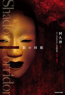 Shadow Corridor 影の回廊（KADOKAWA）