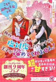 こちら訳あり王女です。熱烈求婚されたので塩対応したのですが、王子が諦めてくれません！（フェアリーキス）