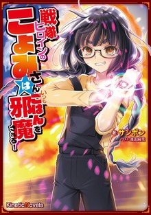 戦隊ヒロインのこよみさんは、いつもごはんを邪魔される！