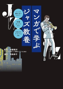 マンガで学ぶジャズ教養