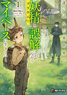 迷い込んだ異世界で妖精（ブラウニー）と誤解されながらマイペースに生きていく（MFブックス）