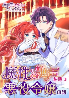 魔性の艶声を持つ悪役令嬢の話