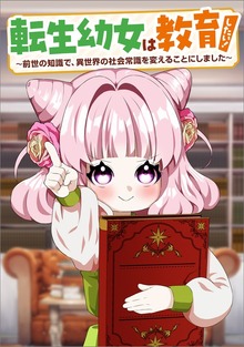 転生幼女は教育したい！ ～前世の知識で、異世界の社会常識を変えることにしました～（コミック）（ツギクルコミックス）