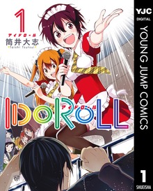 【期間限定 試し読み増量版】IDOROLL 1