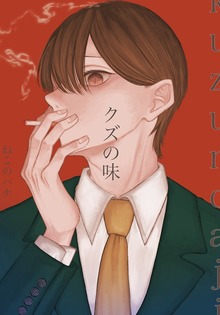 クズの味 1