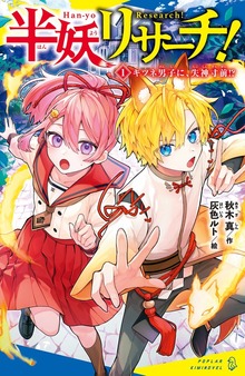 半妖リサーチ！（ポプラキミノベル）
