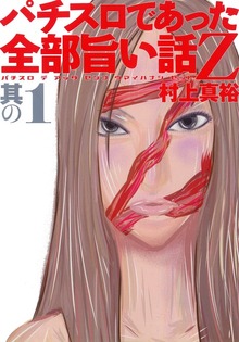 パチスロであった全部旨い話Z