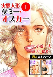 【極！合本シリーズ】実験人形ダミー・オスカー