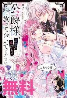 公爵様、悪妻の私はもう放っておいてください ノベル&コミック試読版