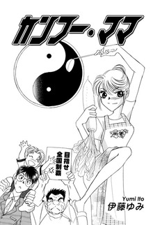 【期間限定 無料お試し版】カンフー・ママ