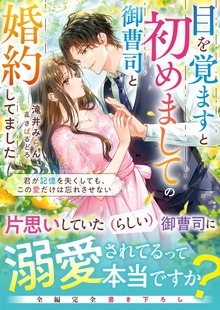 目を覚ますと初めましての御曹司と婚約してました～君が記憶を失くしても、この愛だけは忘れさせない～【電子限定SS付き】