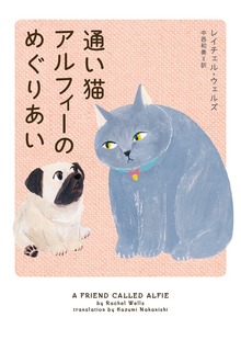 【期間限定 試し読み増量版】通い猫アルフィーのめぐりあい