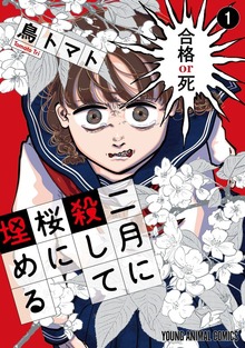 二月に殺して桜に埋める（ヤングアニマルWeb）