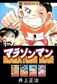 【極！超合本シリーズ】マラソンマン