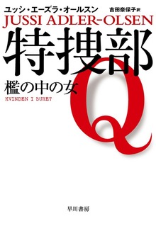 特捜部Ｑ