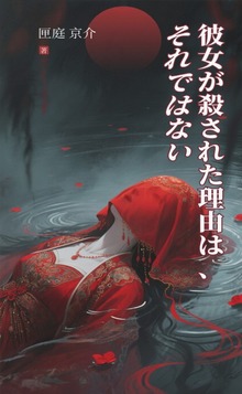 彼女が殺された理由は、それではない