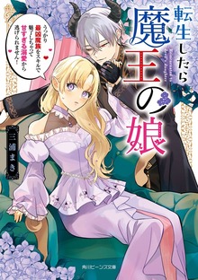 転生したら魔王の娘 うっかり最凶魔族をスキルで魅了しちゃって甘すぎる溺愛から逃げられません！【電子特典付き】