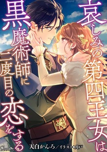 哀しみの第四王女は黒魔術師に二度目の恋をする