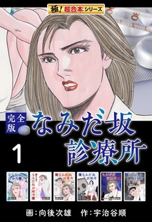 【極！超合本シリーズ】なみだ坂診療所 完全版