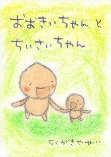 おおきいちゃんとちいさいちゃん