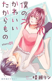 Love Jossie　僕のかわいいたからもの　story01